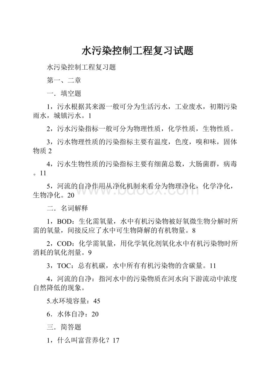 水污染控制工程复习试题.docx_第1页