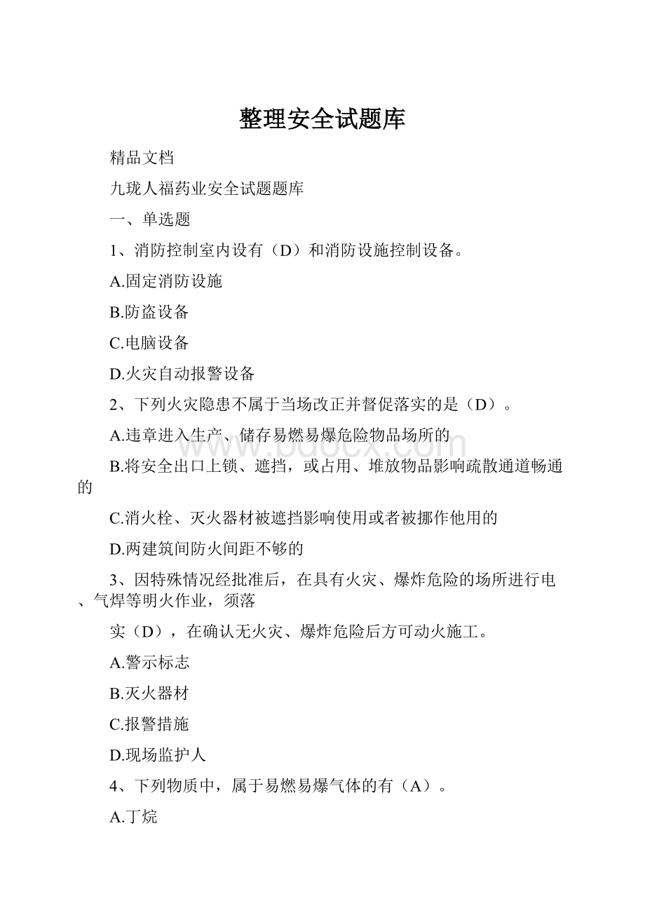 整理安全试题库.docx_第1页