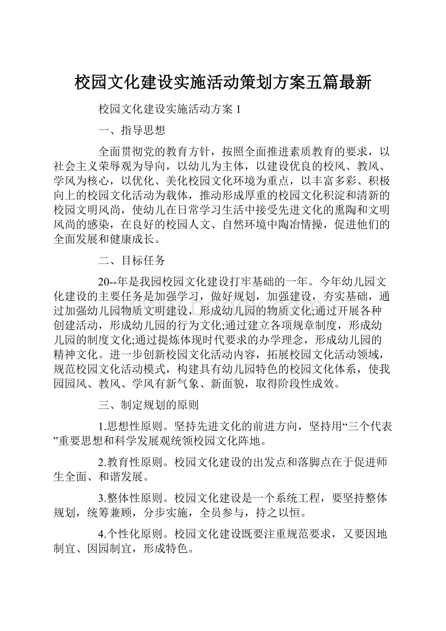 校园文化建设实施活动策划方案五篇最新.docx