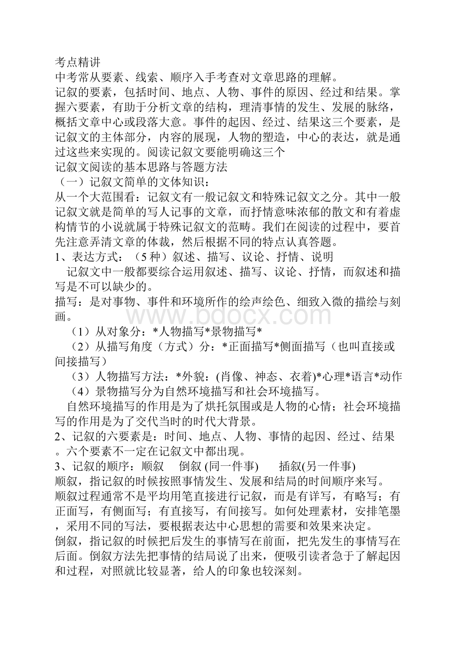 新课标 初中语文复习指导课《一般记叙文的复习》精品教.docx_第2页