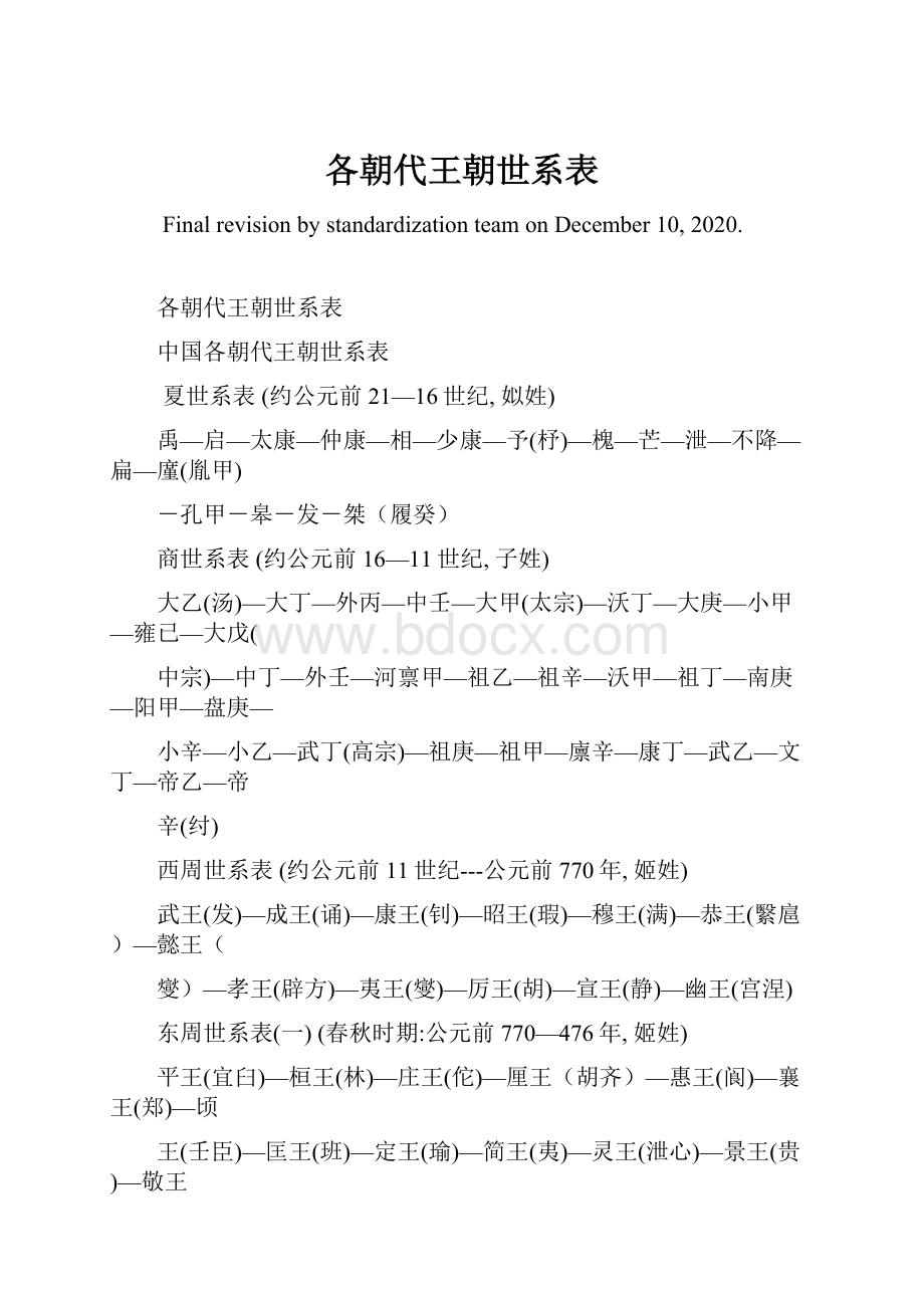 各朝代王朝世系表.docx_第1页