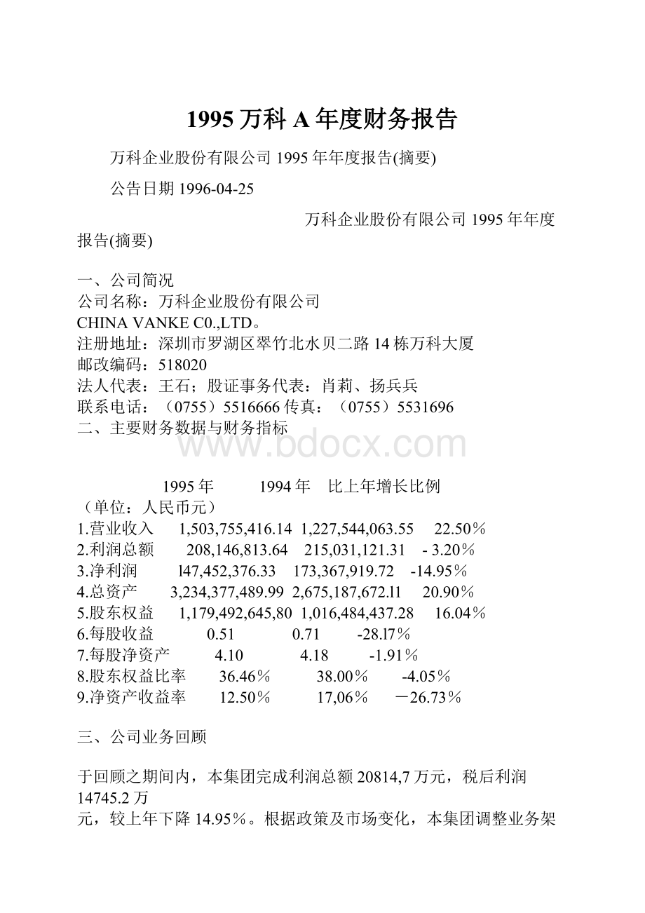 1995万科A年度财务报告.docx_第1页