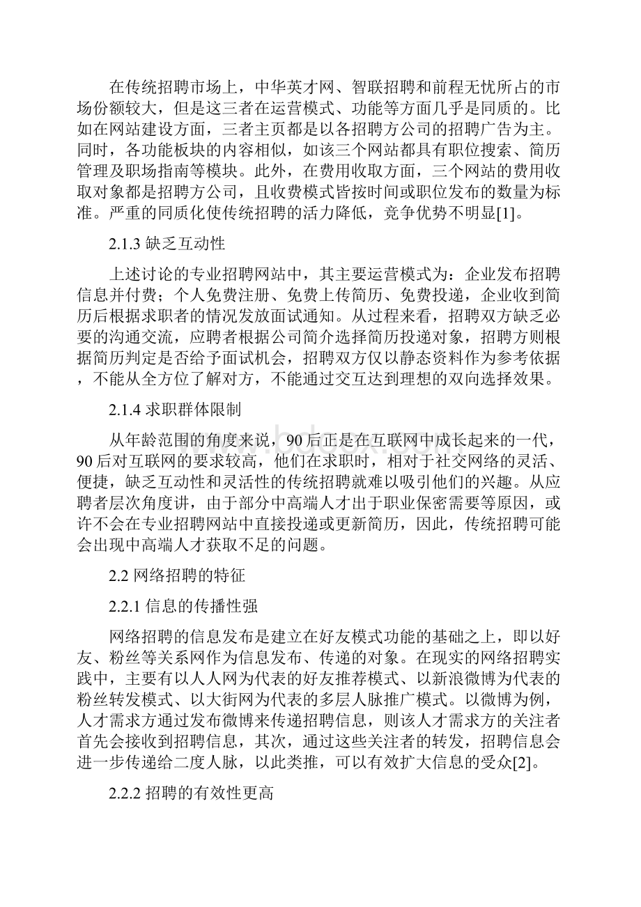 网络招聘与传统招聘方式之比较研究工作计划.docx_第3页