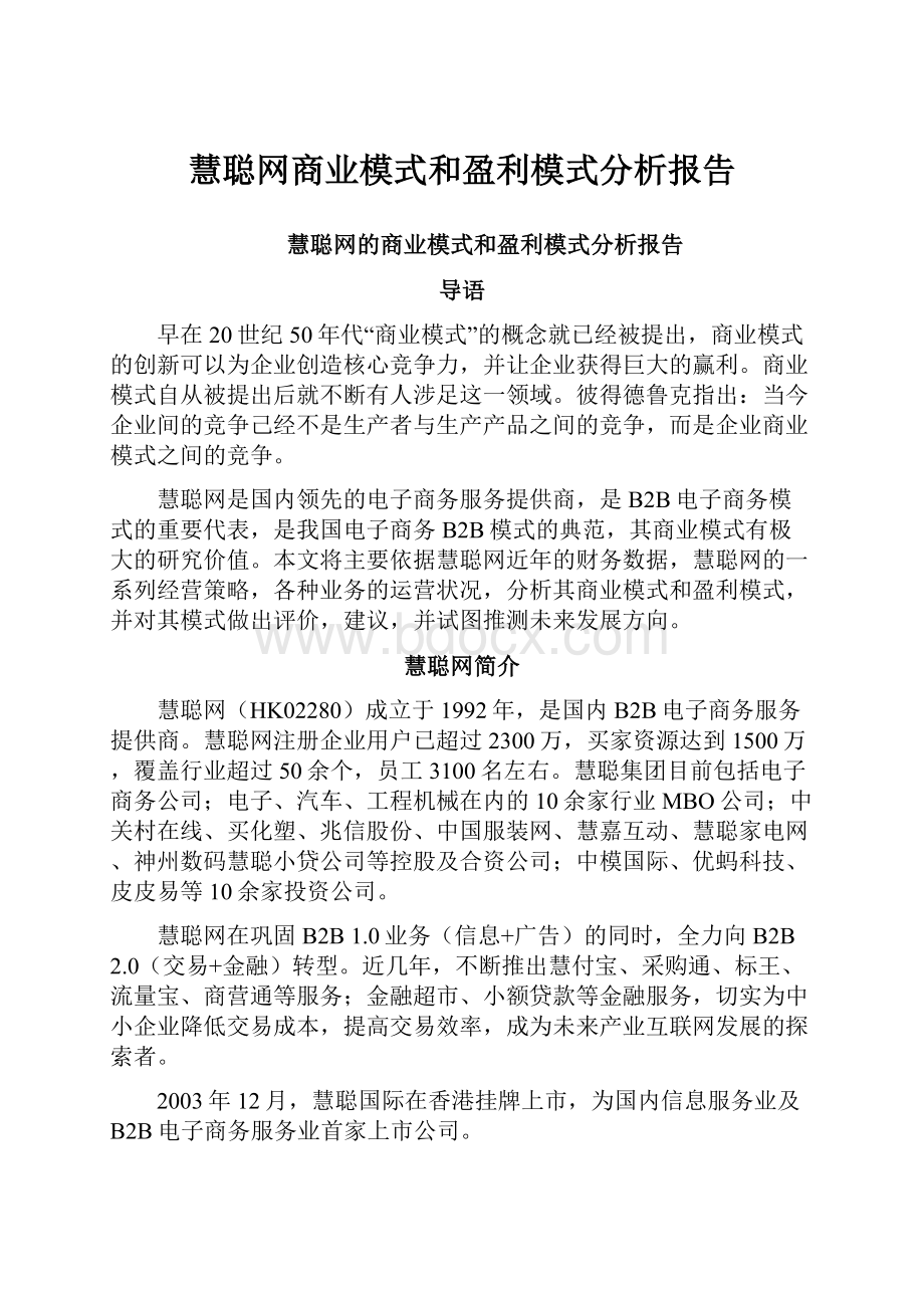 慧聪网商业模式和盈利模式分析报告.docx_第1页