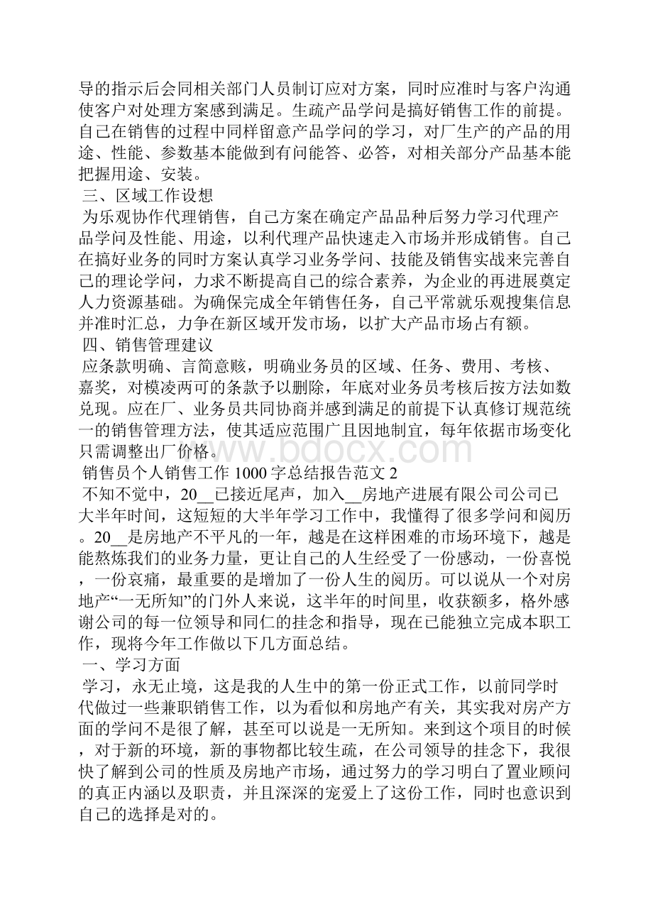 销售员个人销售工作1000字总结报告范文五篇.docx_第2页