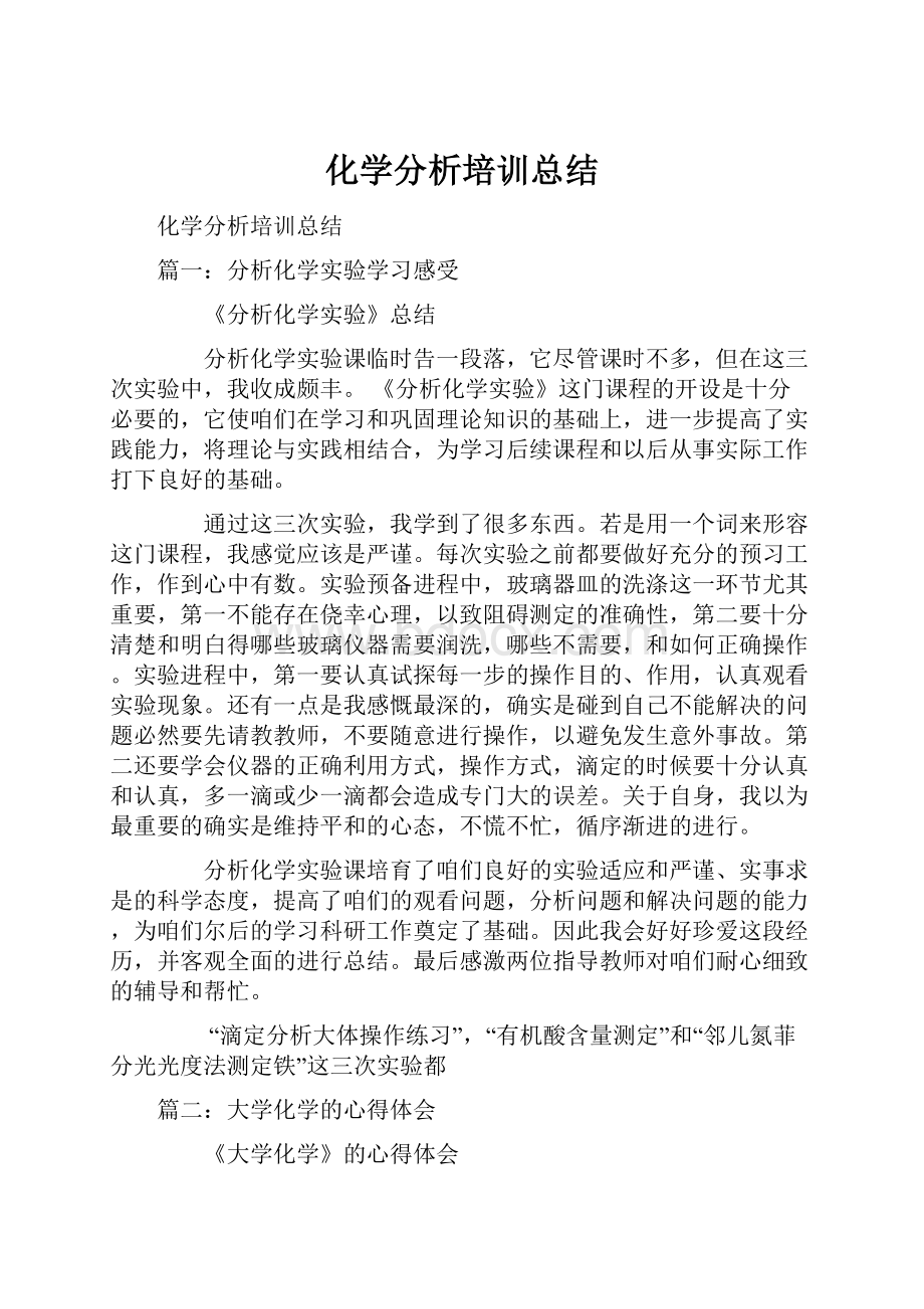 化学分析培训总结.docx_第1页