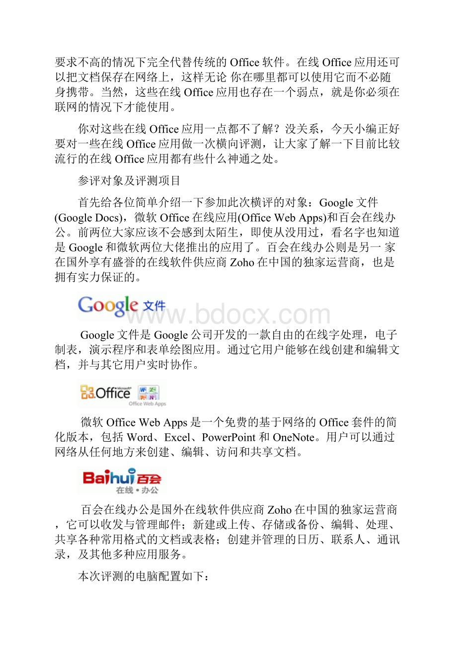 办公网络化 在线Office应用服务横评.docx_第3页