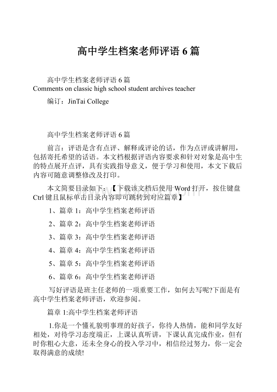 高中学生档案老师评语6篇.docx