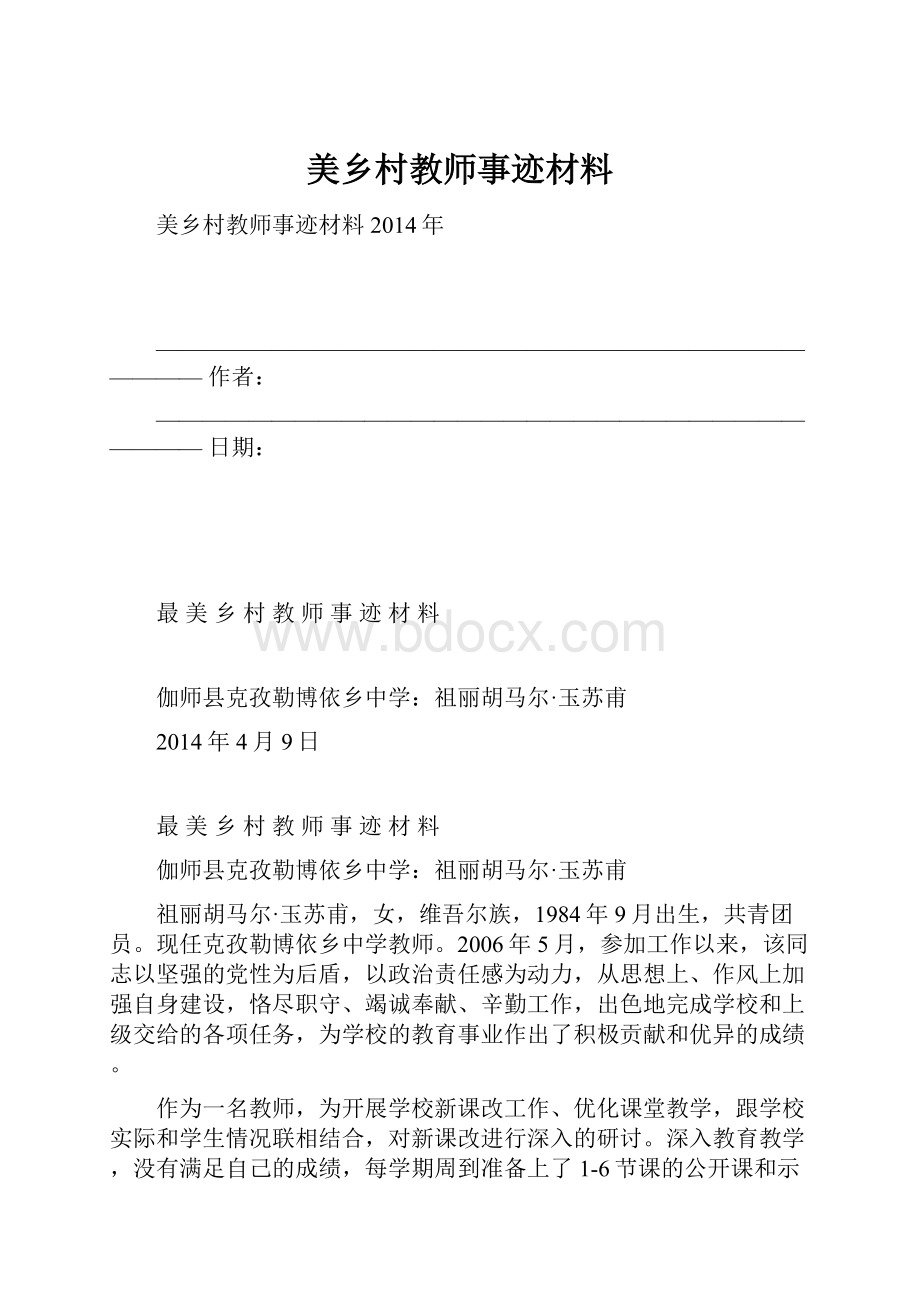 美乡村教师事迹材料.docx