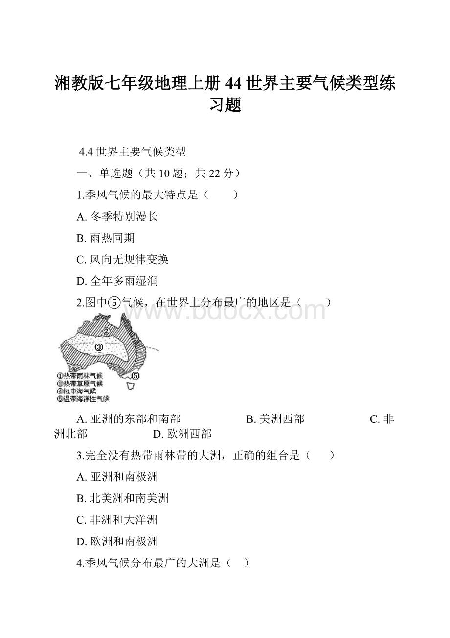 湘教版七年级地理上册44世界主要气候类型练习题.docx_第1页