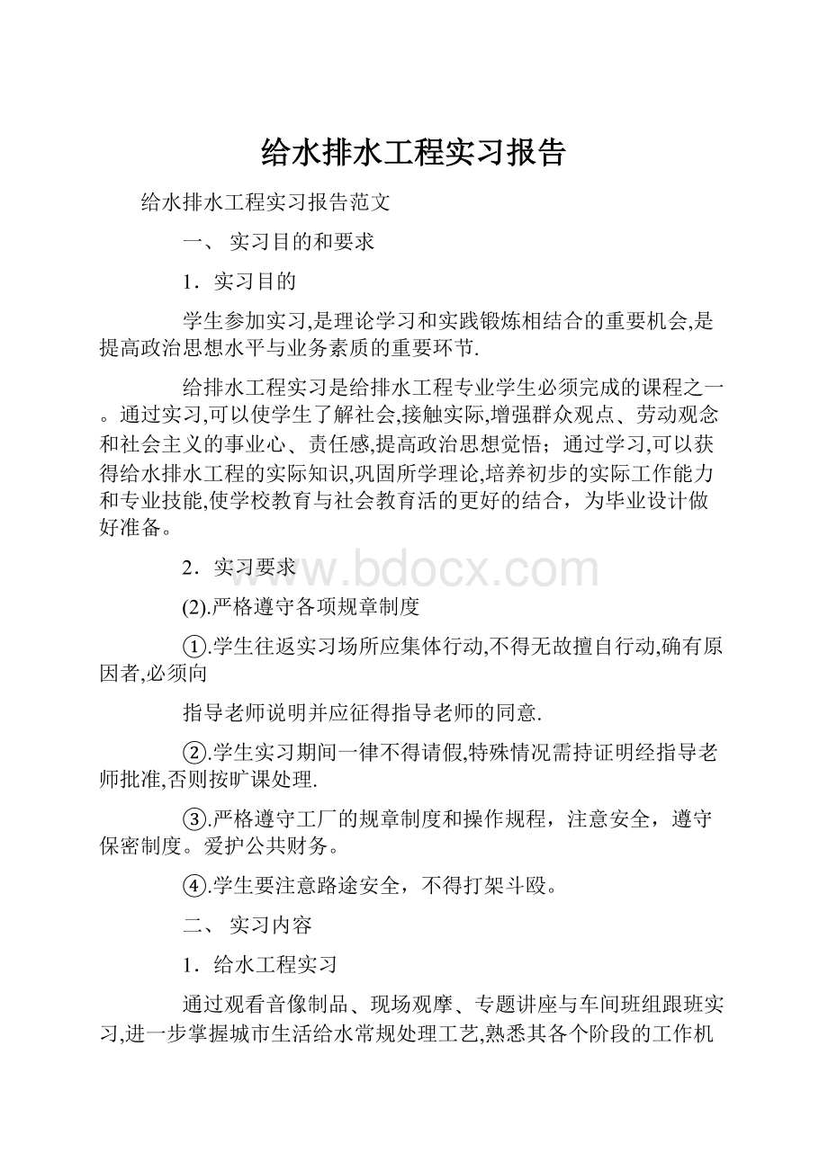 给水排水工程实习报告.docx_第1页