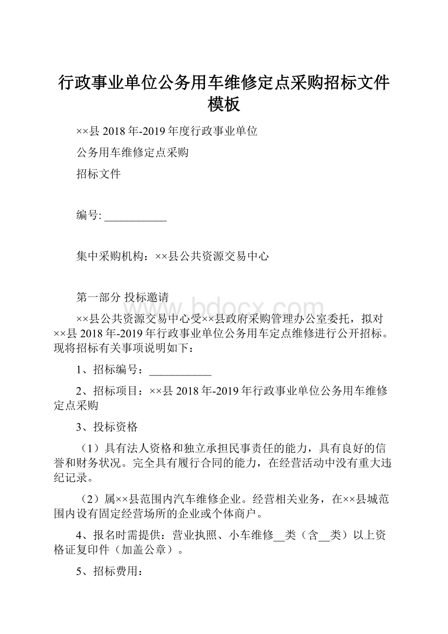 行政事业单位公务用车维修定点采购招标文件模板.docx_第1页