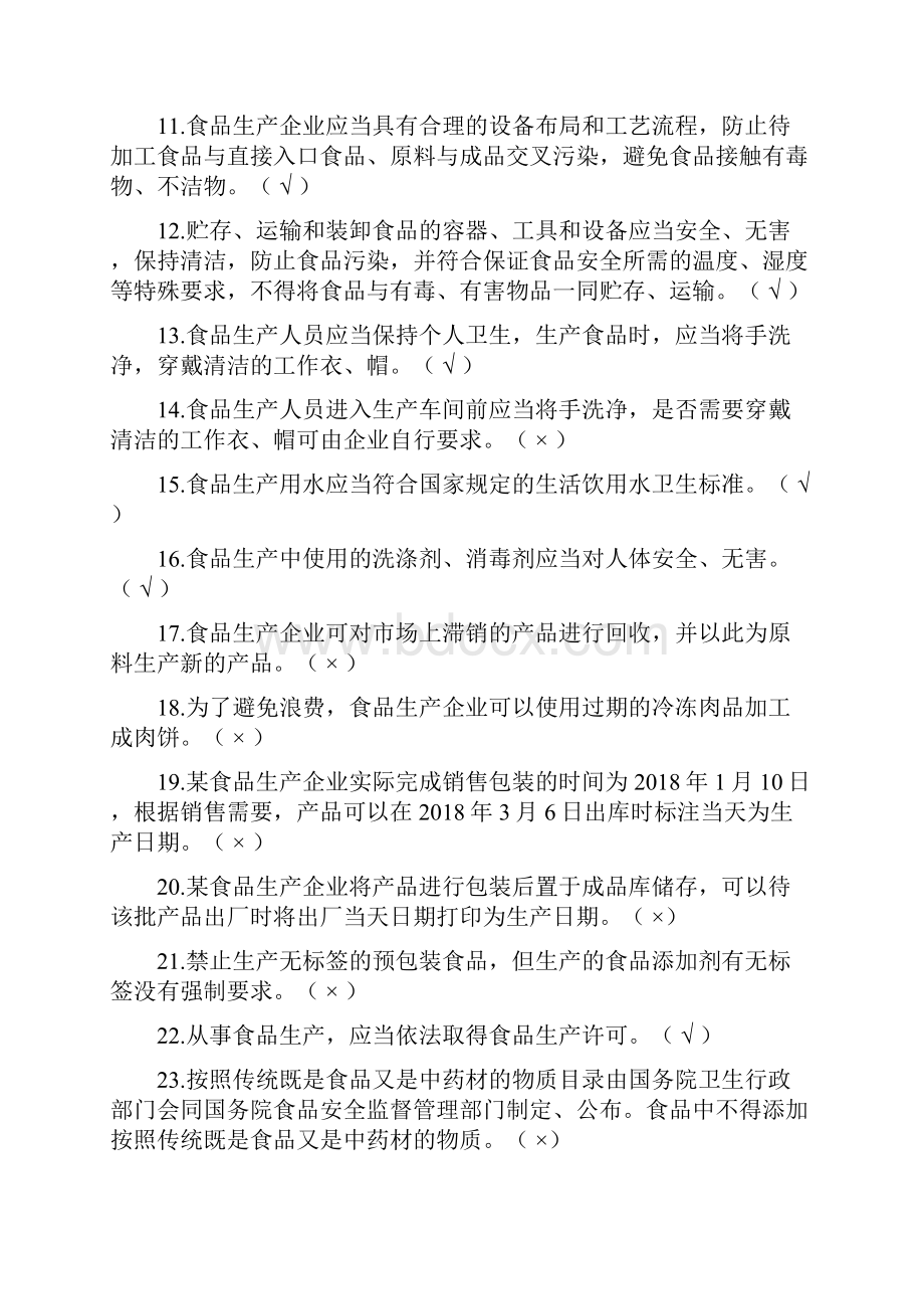 食安员抽考 食品安全管理人员抽考培训考试必备知识题库带答案.docx_第2页