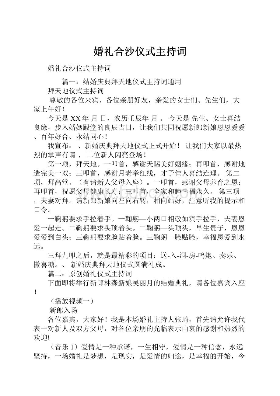 婚礼合沙仪式主持词.docx