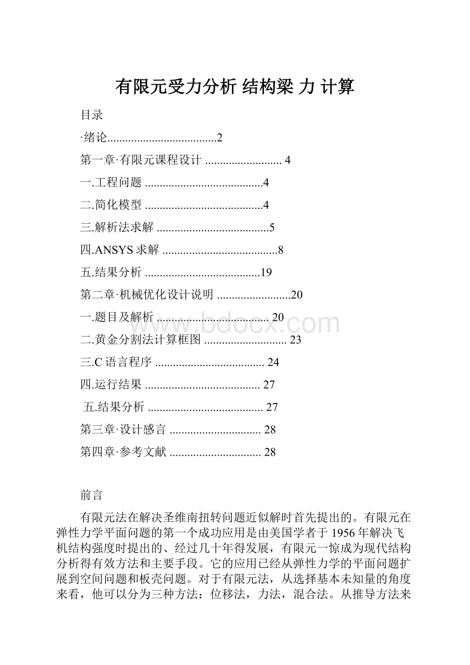 有限元受力分析结构梁 力 计算.docx