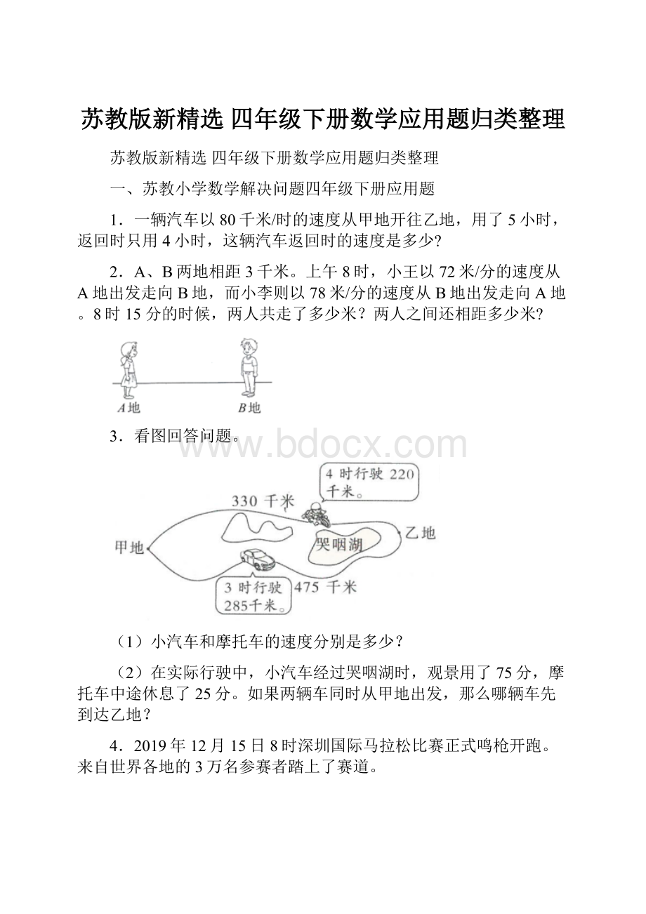 苏教版新精选 四年级下册数学应用题归类整理.docx