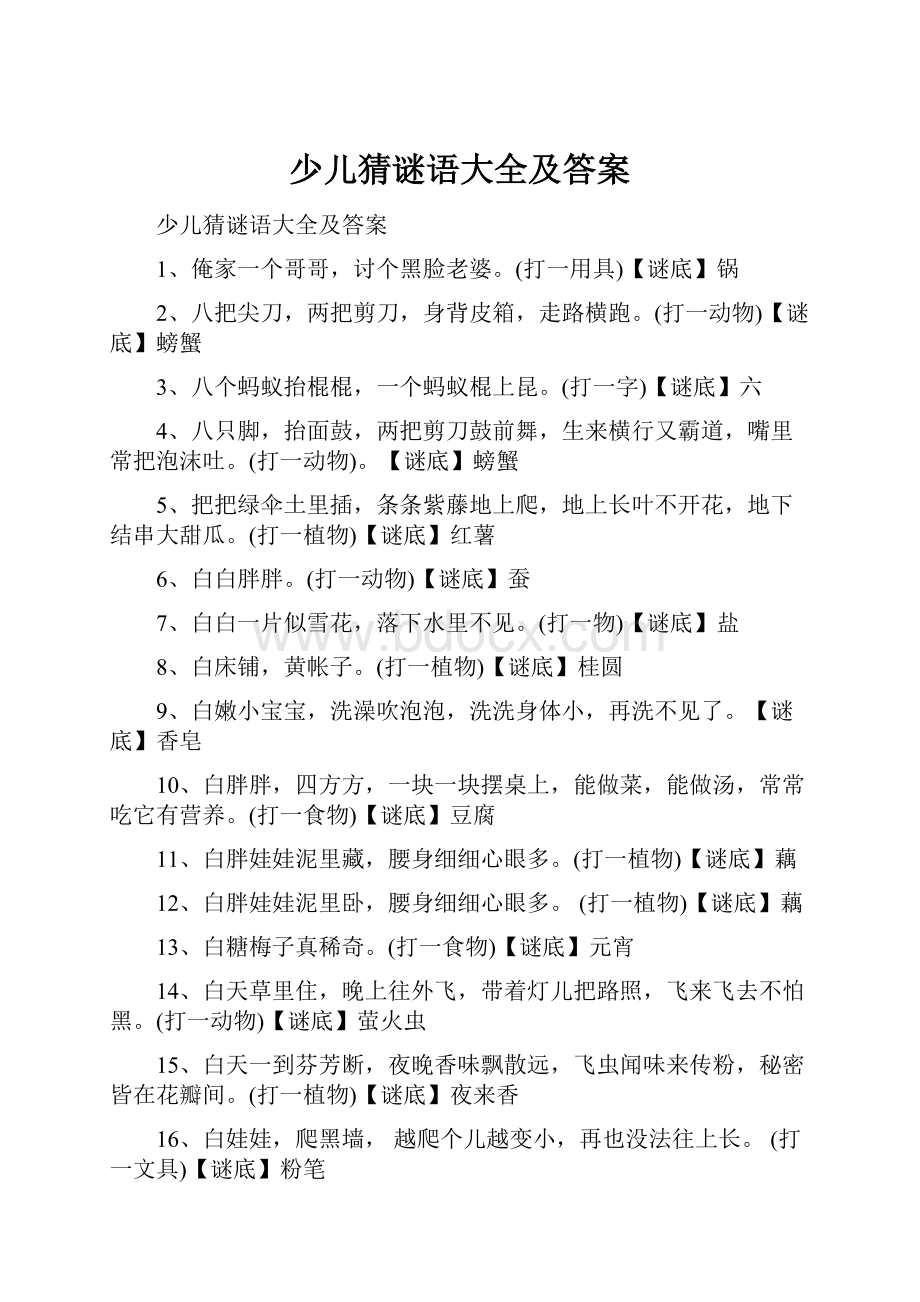 少儿猜谜语大全及答案.docx_第1页