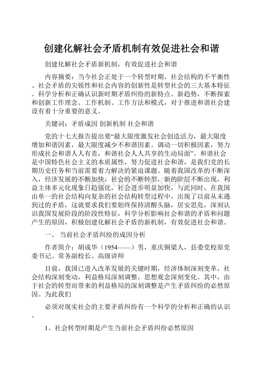 创建化解社会矛盾机制有效促进社会和谐.docx_第1页