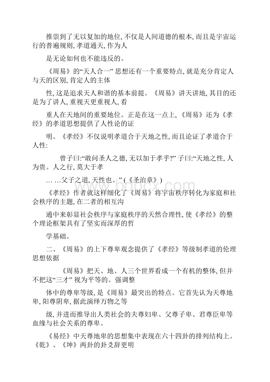 论《孝经》孝道思想地理论构建源于《周易》.docx_第3页