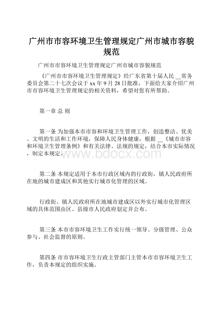 广州市市容环境卫生管理规定广州市城市容貌规范.docx