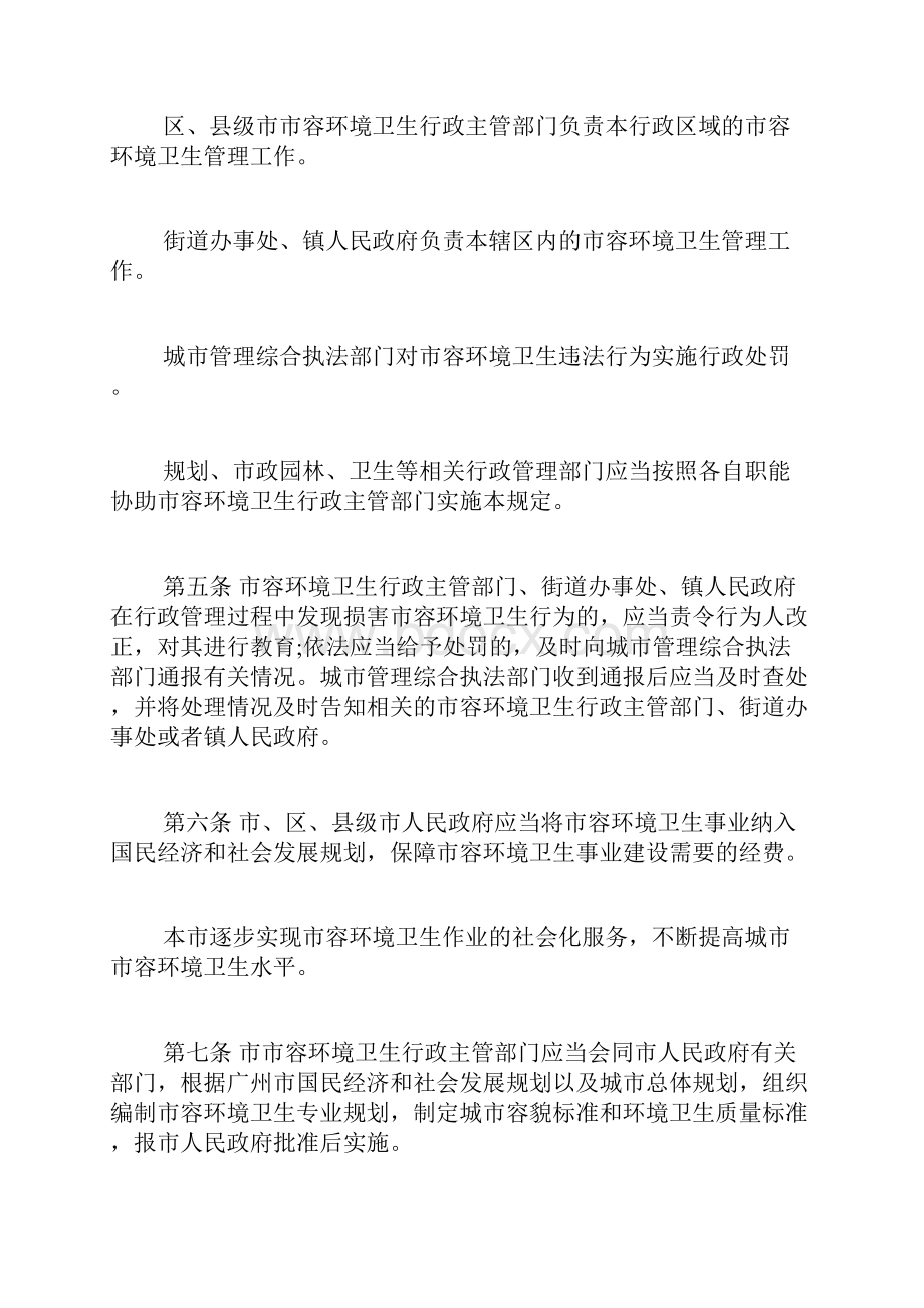 广州市市容环境卫生管理规定广州市城市容貌规范.docx_第2页