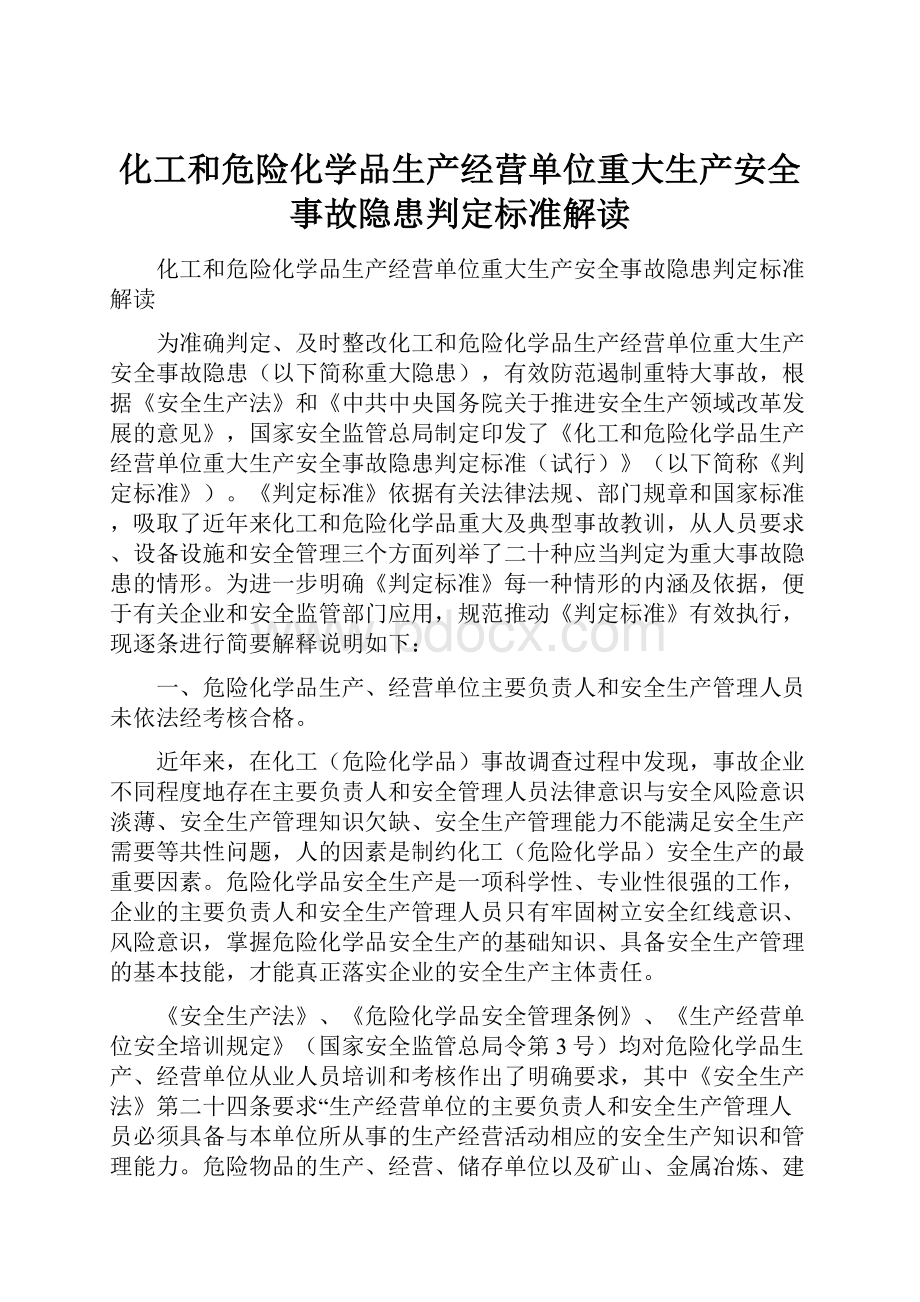 化工和危险化学品生产经营单位重大生产安全事故隐患判定标准解读.docx_第1页