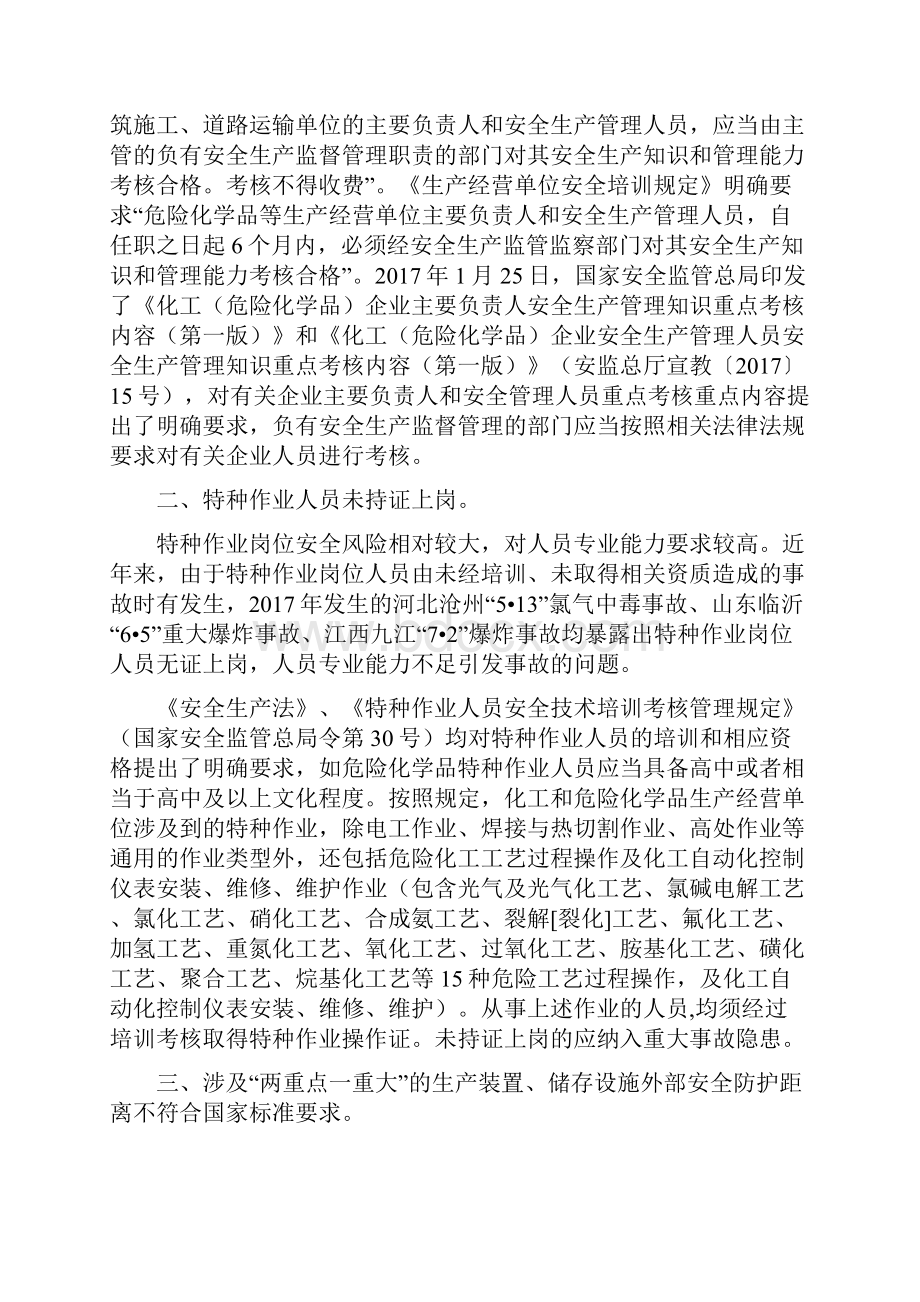 化工和危险化学品生产经营单位重大生产安全事故隐患判定标准解读.docx_第2页