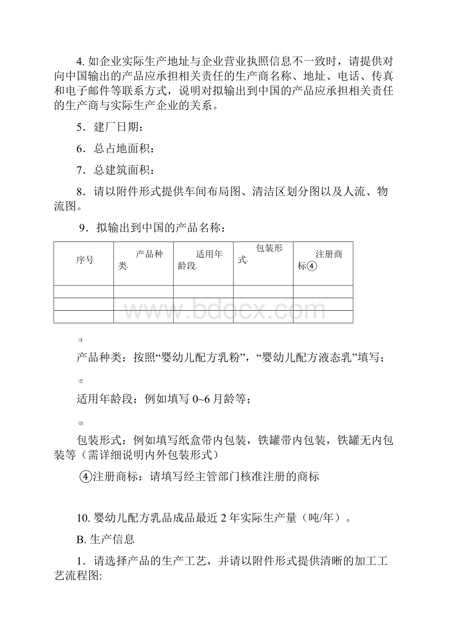 进口婴幼儿配方乳粉液态乳境外企业注册申请表中国国家认证认可.docx_第2页