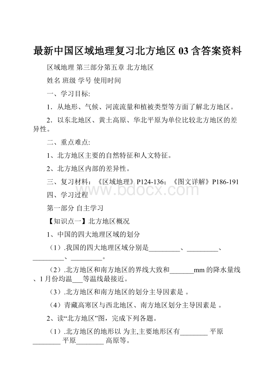 最新中国区域地理复习北方地区03含答案资料.docx