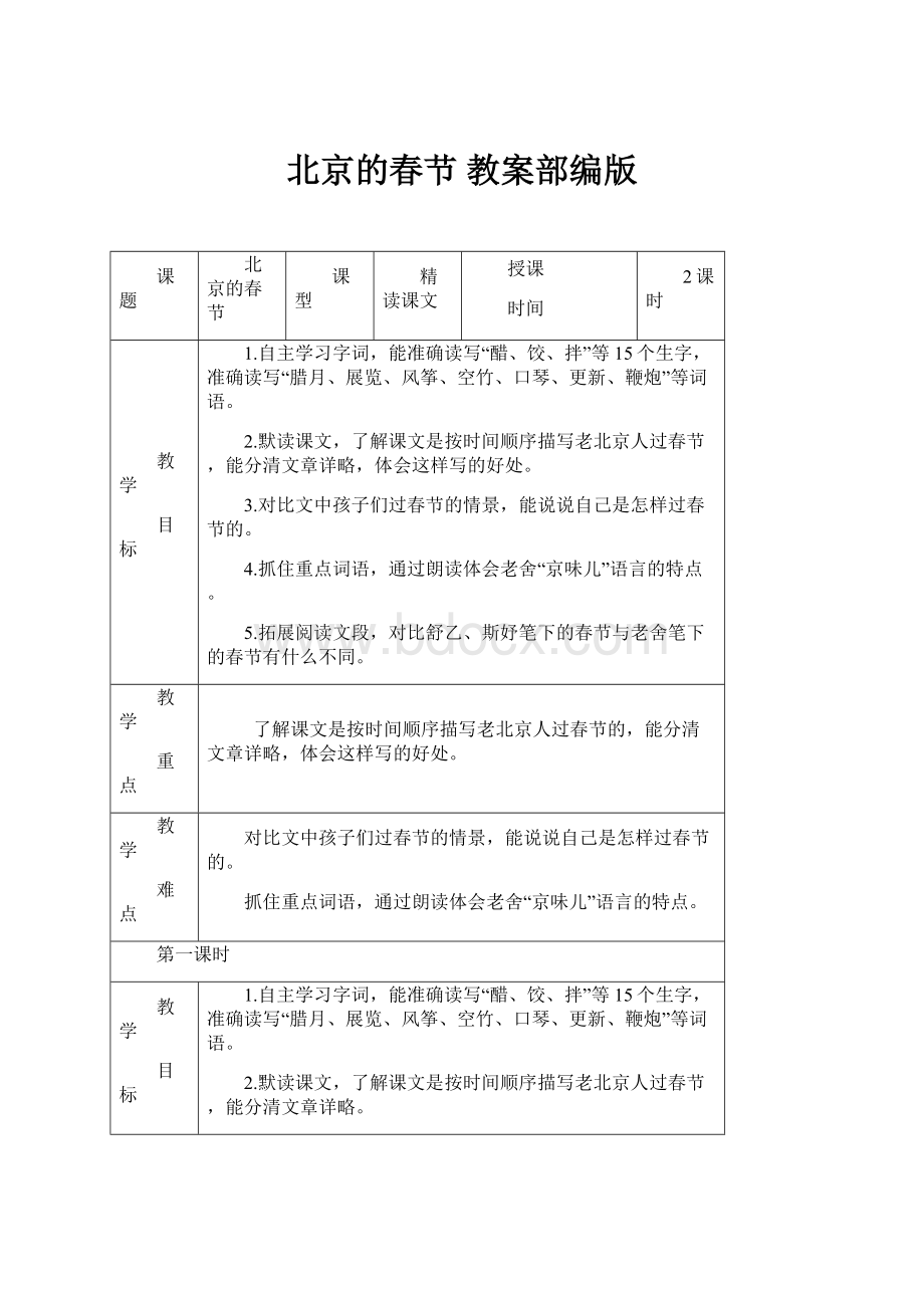 北京的春节 教案部编版.docx