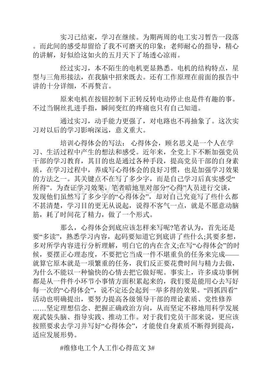 维修电工个人工作心得.docx_第3页