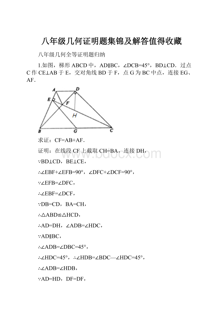 八年级几何证明题集锦及解答值得收藏.docx_第1页