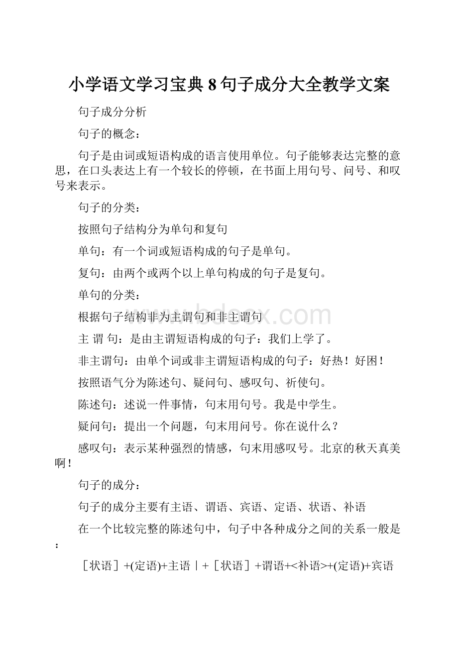 小学语文学习宝典8句子成分大全教学文案.docx_第1页