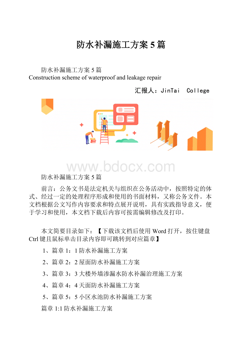 防水补漏施工方案5篇.docx_第1页