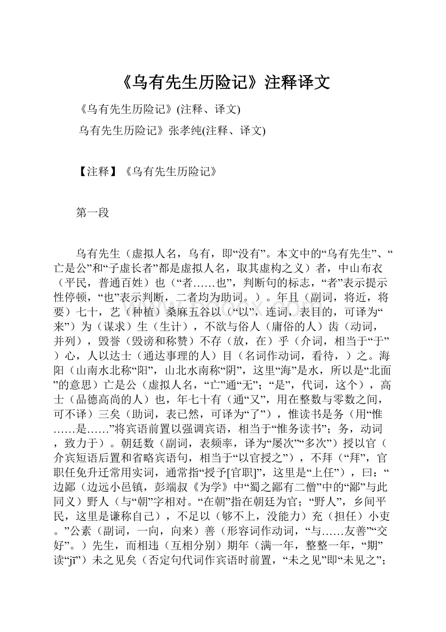 《乌有先生历险记》注释译文.docx