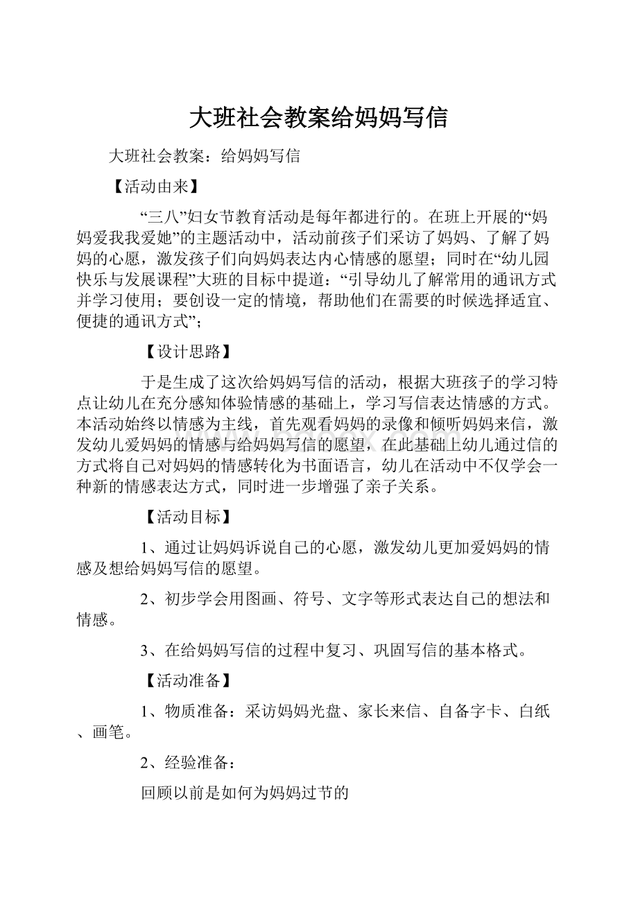 大班社会教案给妈妈写信.docx