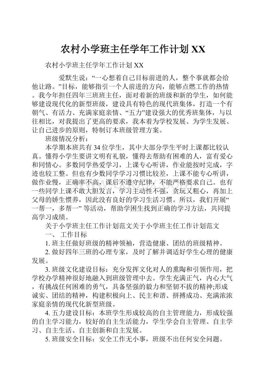 农村小学班主任学年工作计划XX.docx_第1页