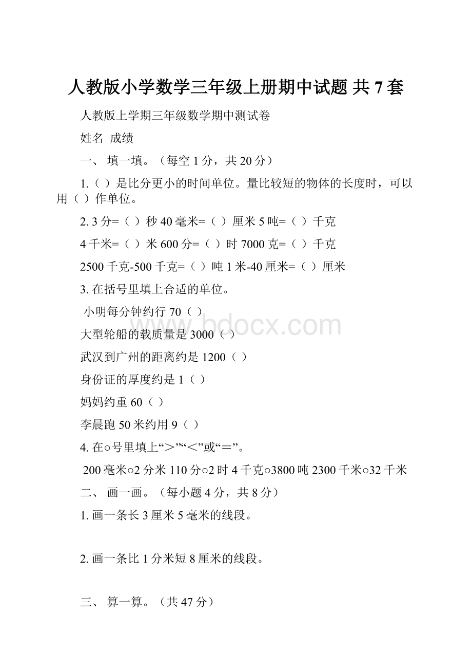 人教版小学数学三年级上册期中试题 共7套.docx