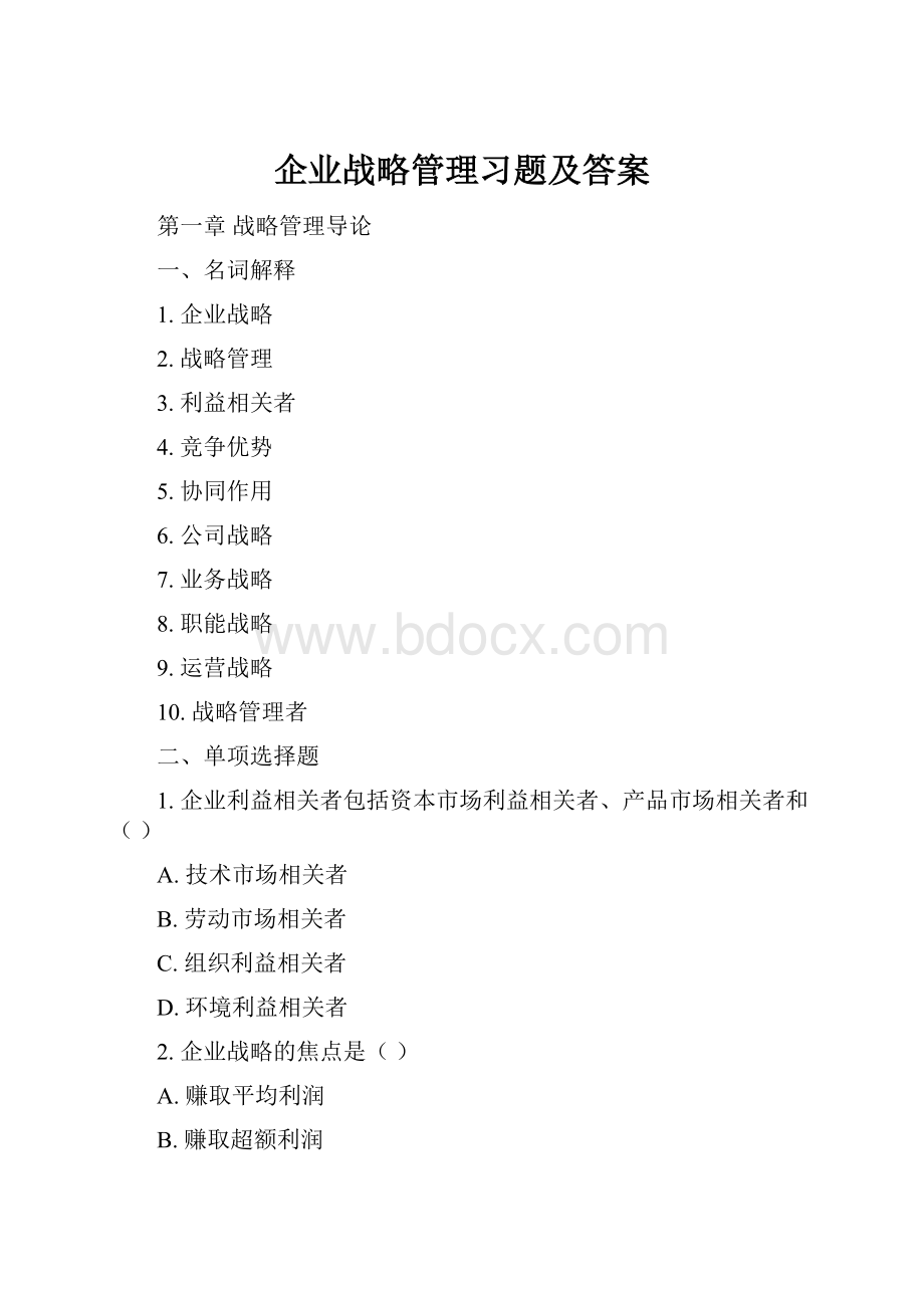 企业战略管理习题及答案.docx_第1页