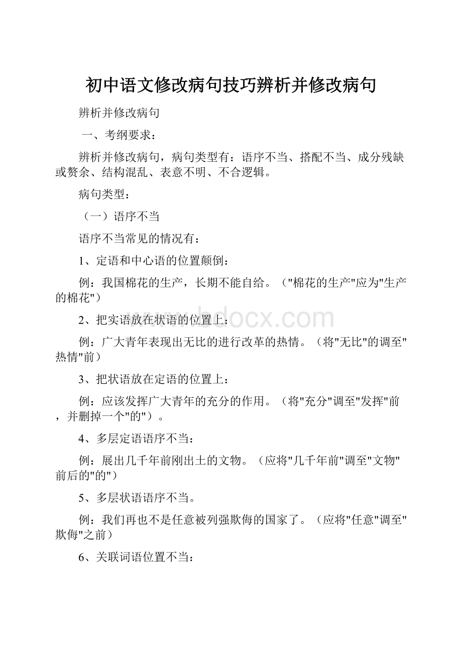 初中语文修改病句技巧辨析并修改病句.docx