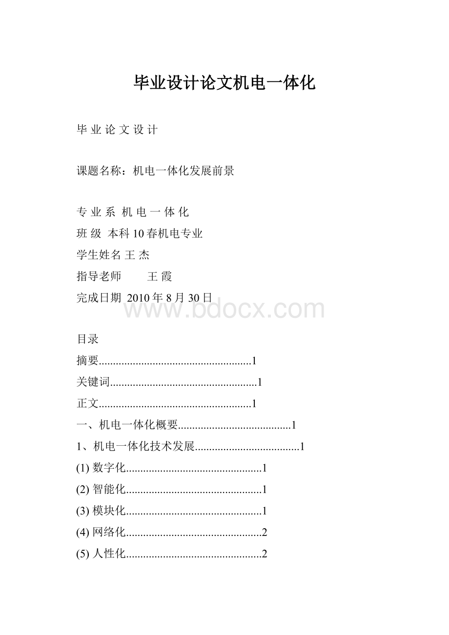 毕业设计论文机电一体化.docx_第1页