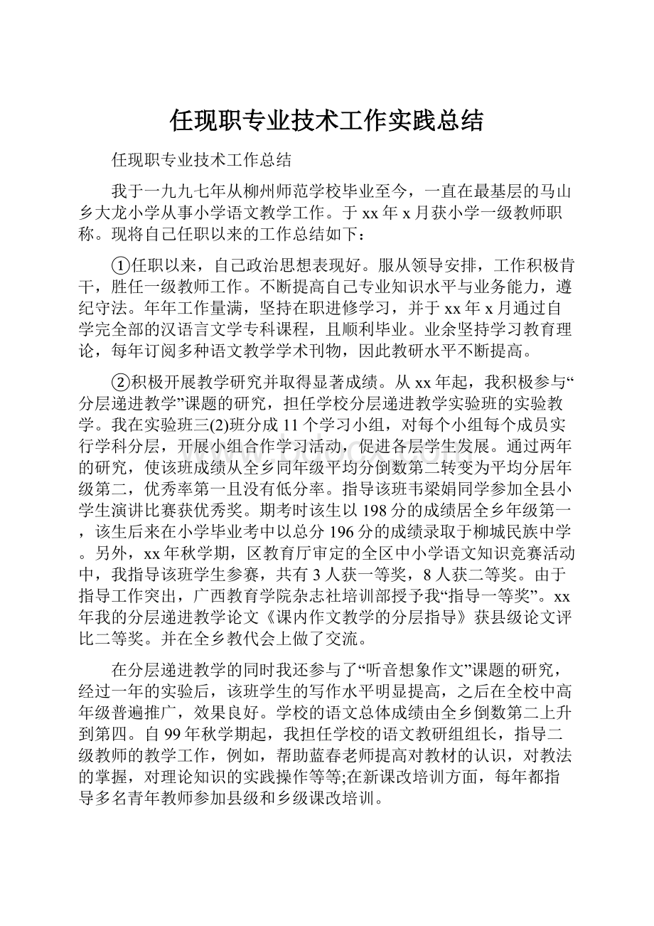 任现职专业技术工作实践总结.docx