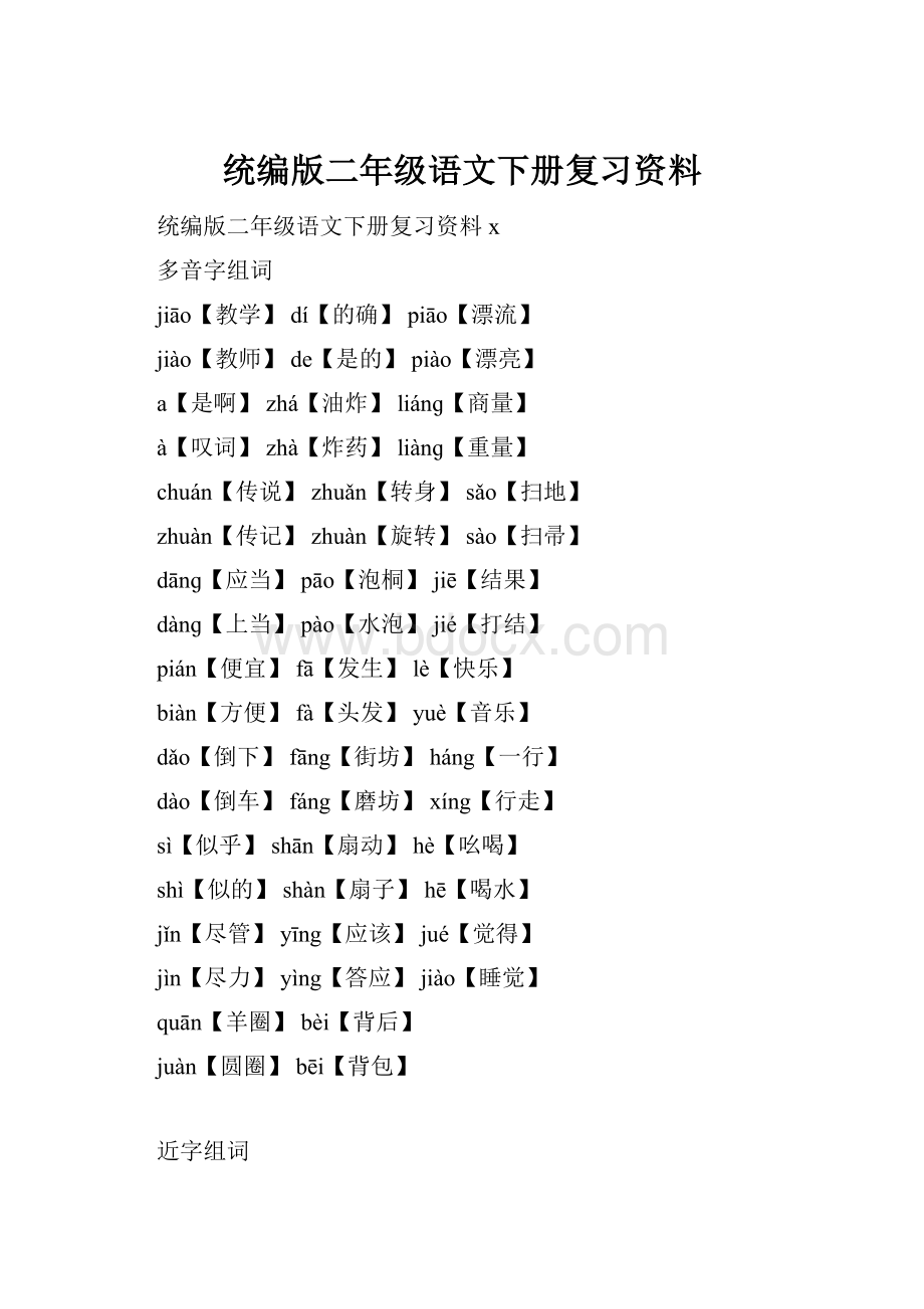 统编版二年级语文下册复习资料.docx_第1页