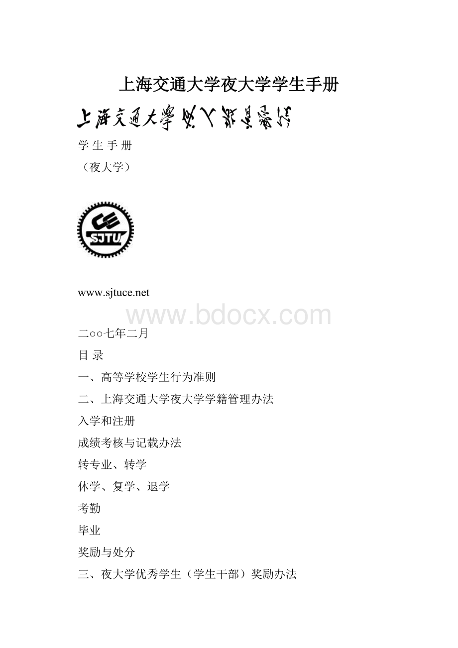 上海交通大学夜大学学生手册.docx