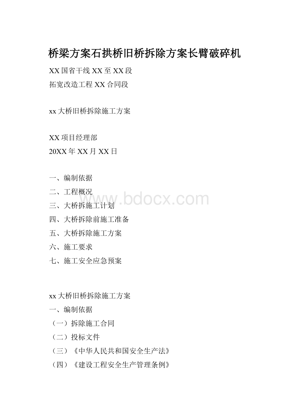 桥梁方案石拱桥旧桥拆除方案长臂破碎机.docx_第1页