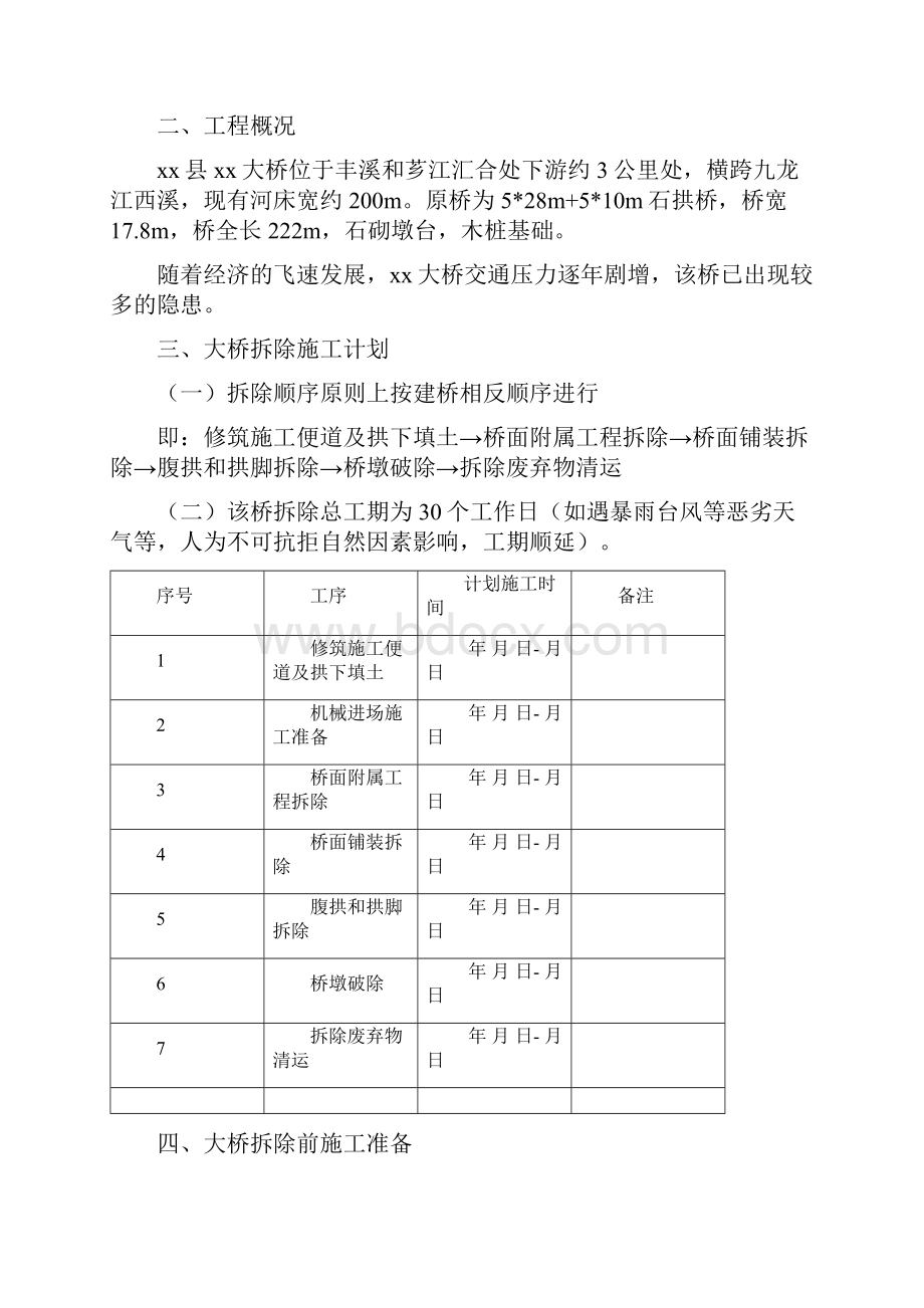 桥梁方案石拱桥旧桥拆除方案长臂破碎机.docx_第2页