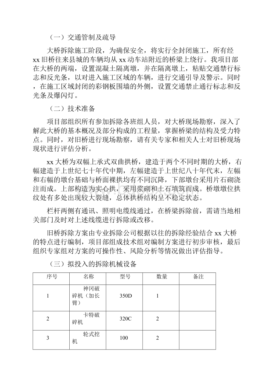 桥梁方案石拱桥旧桥拆除方案长臂破碎机.docx_第3页