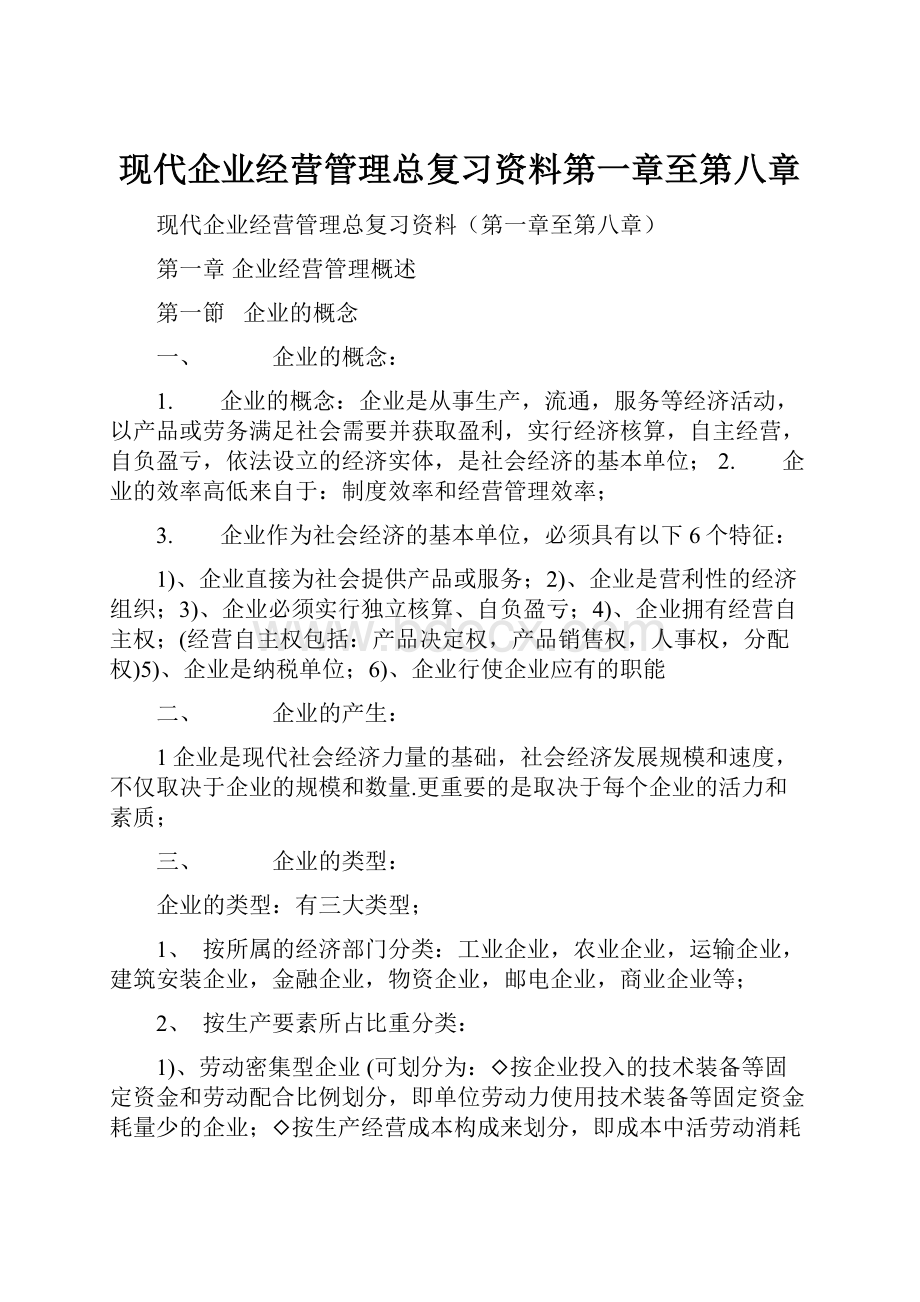 现代企业经营管理总复习资料第一章至第八章.docx