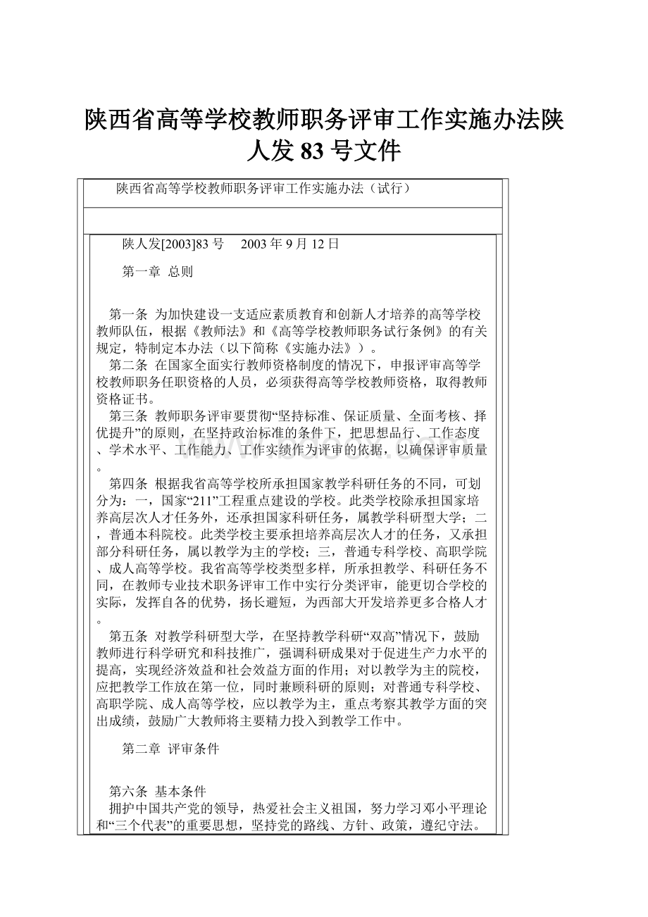 陕西省高等学校教师职务评审工作实施办法陕人发83号文件.docx_第1页