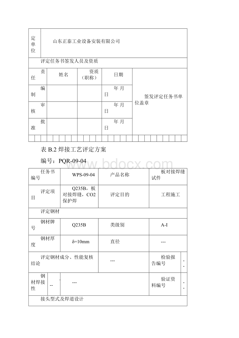 焊接工艺评定QB二保焊.docx_第2页